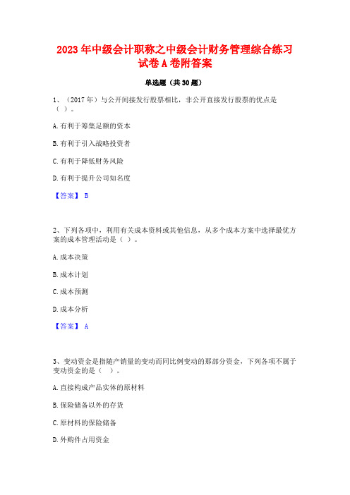 2023年中级会计职称之中级会计财务管理综合练习试卷A卷附答案