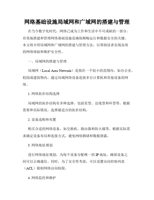 网络基础设施局域网和广域网的搭建与管理