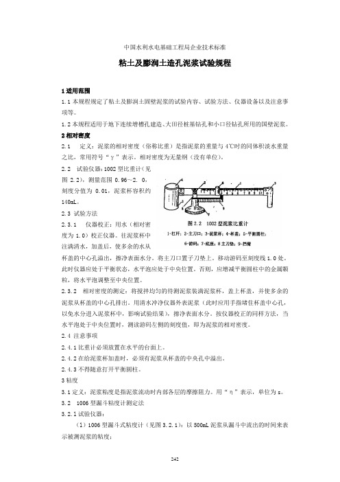 粘土及膨润土造孔泥浆试验规程