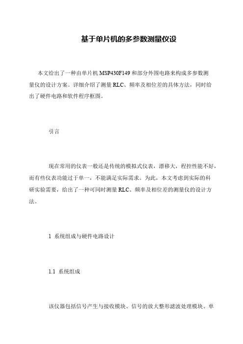 基于单片机的多参数测量仪设