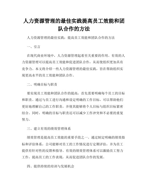 人力资源管理的最佳实践提高员工效能和团队合作的方法