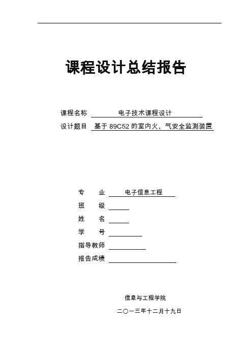 烟雾报警器课程设计总结报告