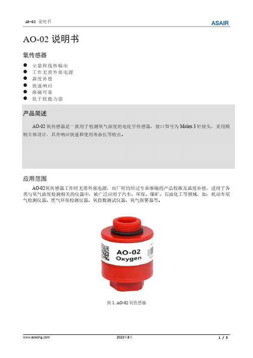 氧传感器 AO-02 说明书