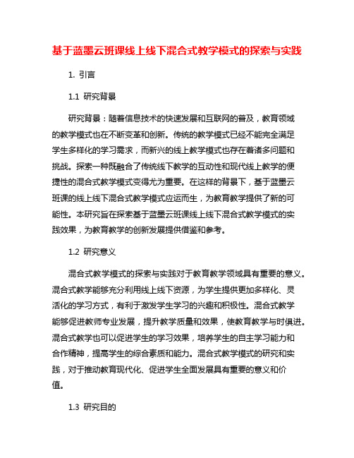 基于蓝墨云班课线上线下混合式教学模式的探索与实践