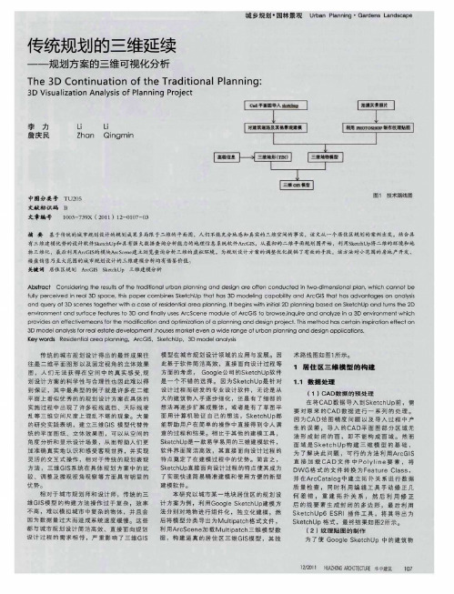 传统规划的三维延续——规划方案的三维可视化分析