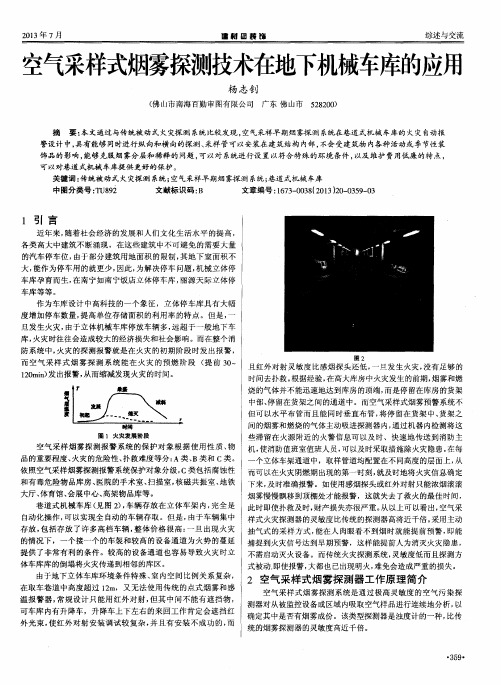 空气采样式烟雾探测技术在地下机械车库的应用