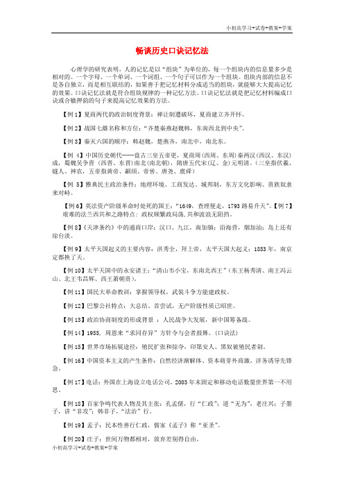 [试卷+试卷]江西省高中历史 巧记系列6 畅谈历史口诀素材