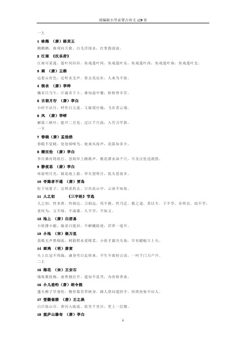 部编版小学必背古诗文129首