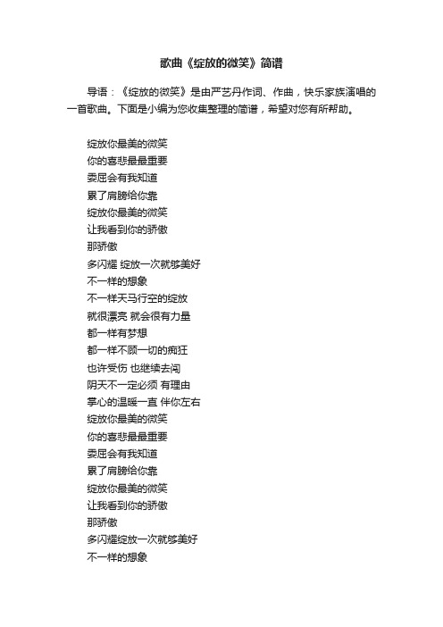 歌曲《绽放的微笑》简谱