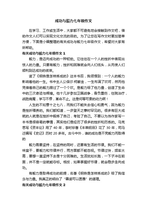 有关成功与毅力七年级作文