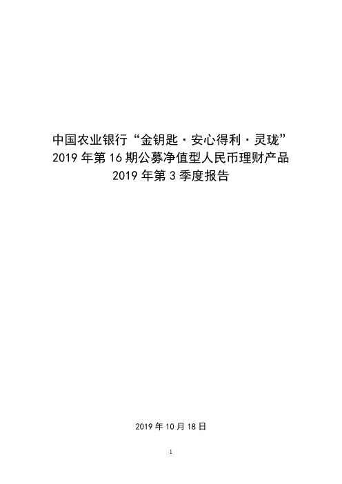 2019年第16期公募净值型人民币理财产品2019年第3季度报告