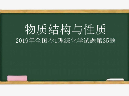 【县级公开课】《物质结构与性质-2019年全国卷1理综化学试题第35题》课件