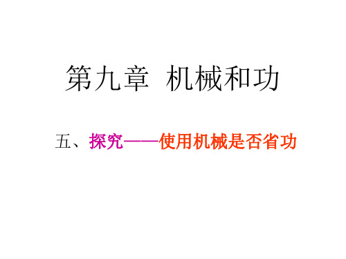 北师大版物理八下9.5 探究——使用机械是否省功课件(共25张PPT)