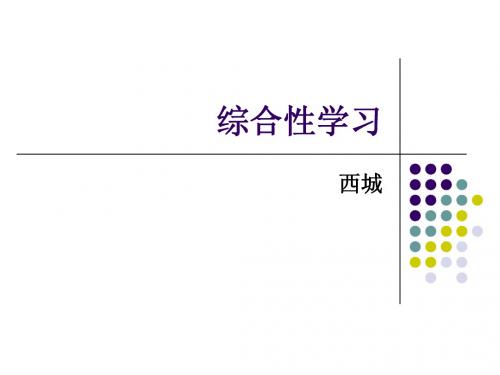 综合性学习