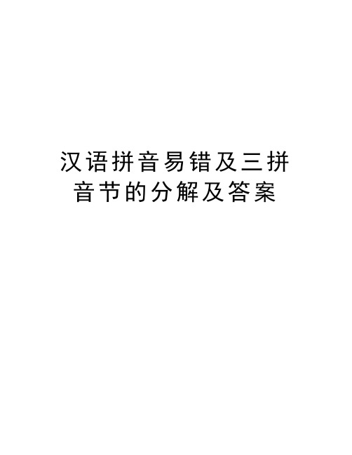 汉语拼音易错及三拼音节的分解及答案备课讲稿