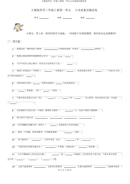 大象版科学三年级上册第一单元小小气象员测试卷