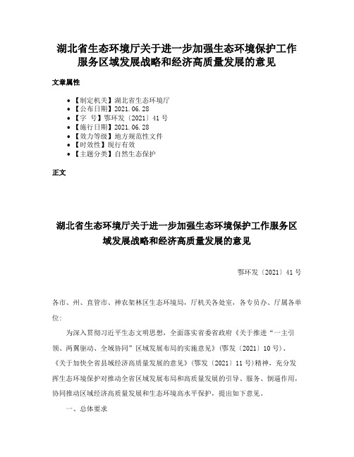 湖北省生态环境厅关于进一步加强生态环境保护工作服务区域发展战略和经济高质量发展的意见