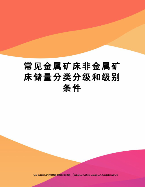 常见金属矿床非金属矿床储量分类分级和级别条件