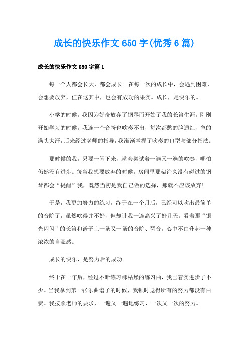 成长的快乐作文650字(优秀6篇)