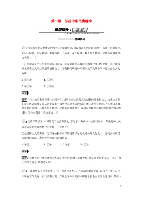 高中政治第三单元中华文化与民族精神第七课我们的民族精神第二框弘扬中华民族精神练习新人教必修3