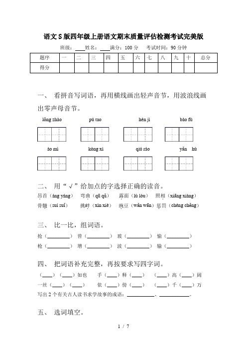 语文S版四年级上册语文期末质量评估检测考试完美版