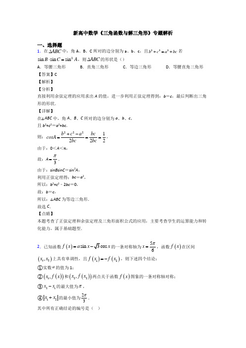 高考数学压轴专题人教版备战高考《三角函数与解三角形》知识点总复习有答案