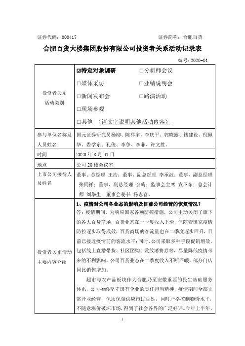 合肥百货:000417合肥百货投资者关系管理档案20200831