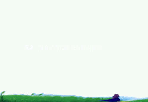 沪科版物理必修二课件第5章 万有引力与航天5.2