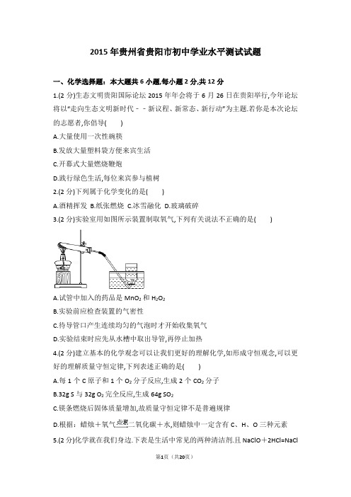 2015中考化学试题贵州省贵阳市初中学业水平测试试题及参考答案解析