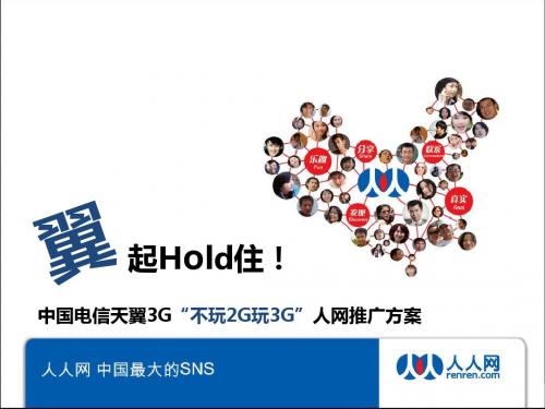 广东电信天翼3G(不玩2G玩3G)人人网推广方案