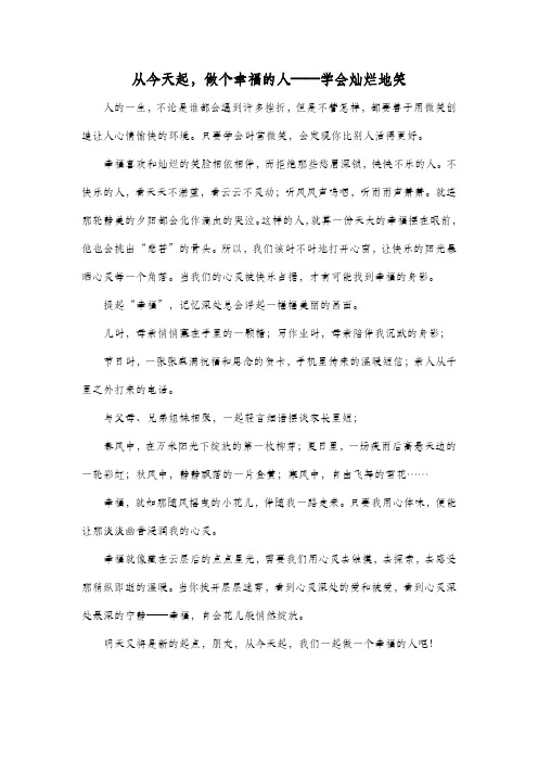 从今天起,做个幸福的人——学会灿烂地笑