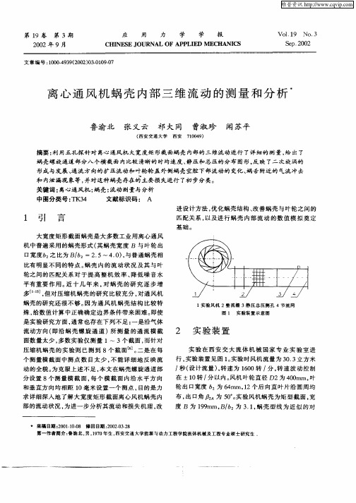 离心通风机蜗壳内部三维流动的测量和分析