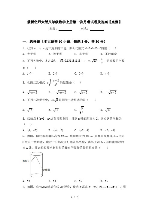 最新北师大版八年级数学上册第一次月考试卷及答案【完整】