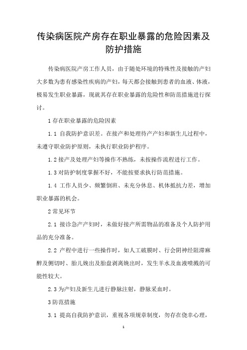 传染病医院产房存在职业暴露的危险因素及防护措施