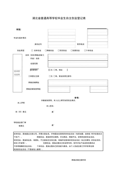 毕业生自主创业登记表