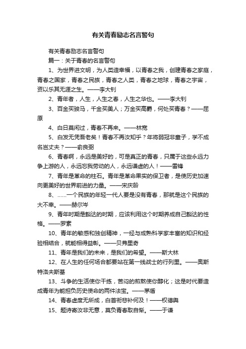 有关青春励志名言警句