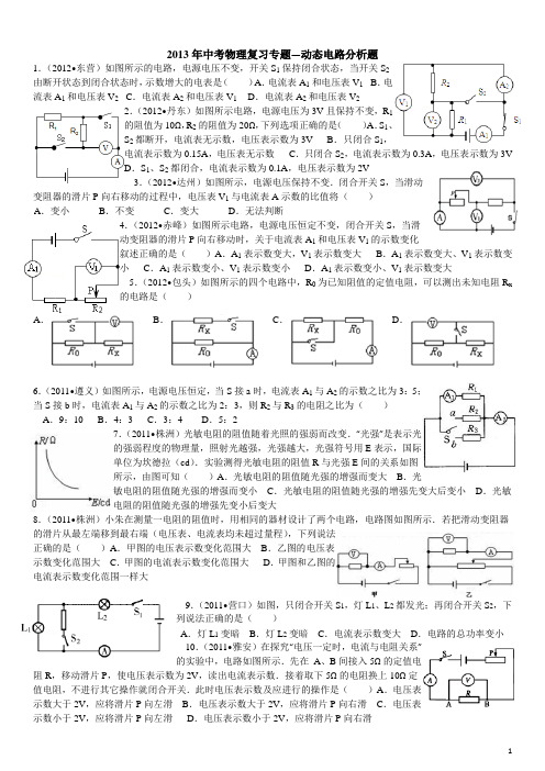 2013中考物理复习专题--动态电路分析题(有答案)