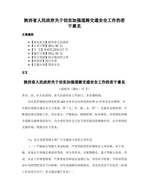 陕西省人民政府关于切实加强道路交通安全工作的若干意见