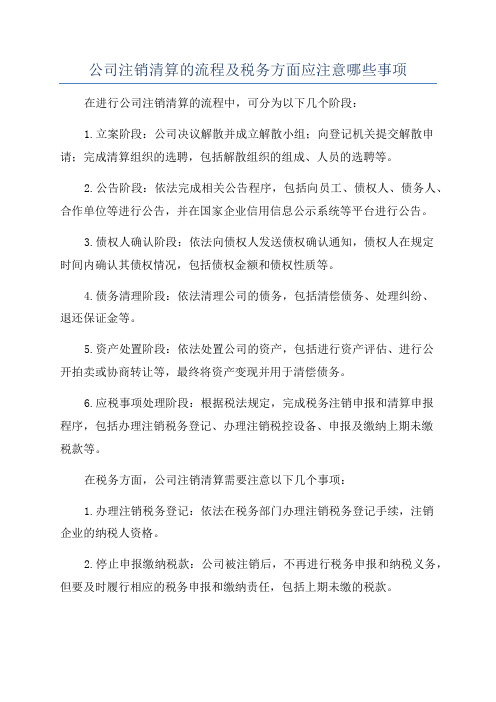 公司注销清算的流程及税务方面应注意哪些事项