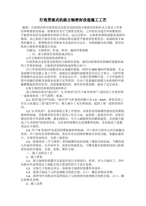 灯泡贯流式机组主轴密封改造施工工艺