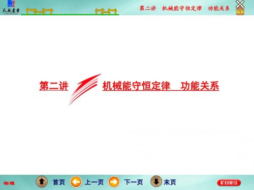 高考物理二轮复习课件：第二讲  机械能守恒定律  功能关系