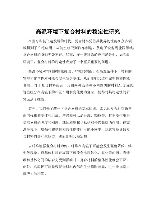 高温环境下复合材料的稳定性研究