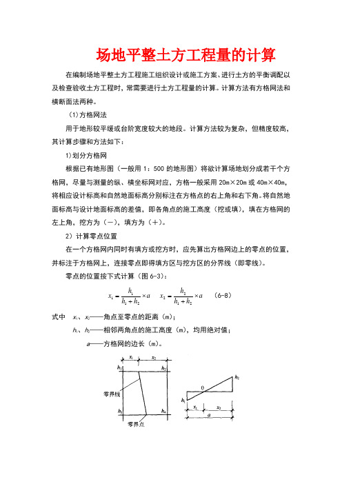 场地平整土方工程量的计算方法