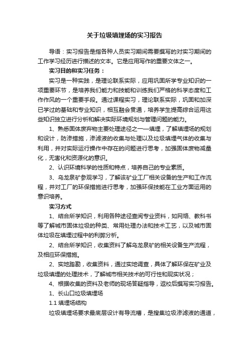 关于垃圾填埋场的实习报告