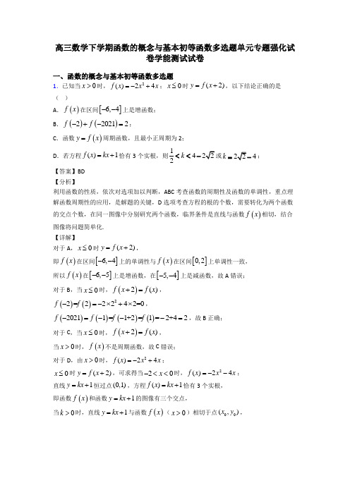 高三数学下学期函数的概念与基本初等函数多选题单元专题强化试卷学能测试试卷