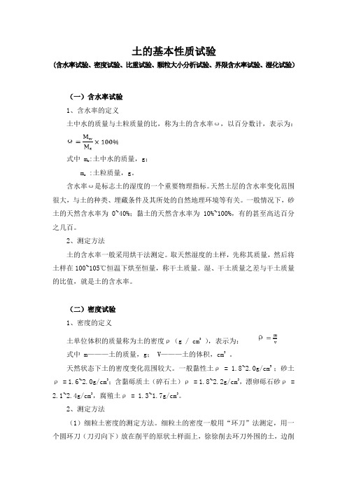 0、土的基本性质检验(含水率试验、密度试验、比重试验、颗粒大小分析试验、界限含水率试验、湿化试验)