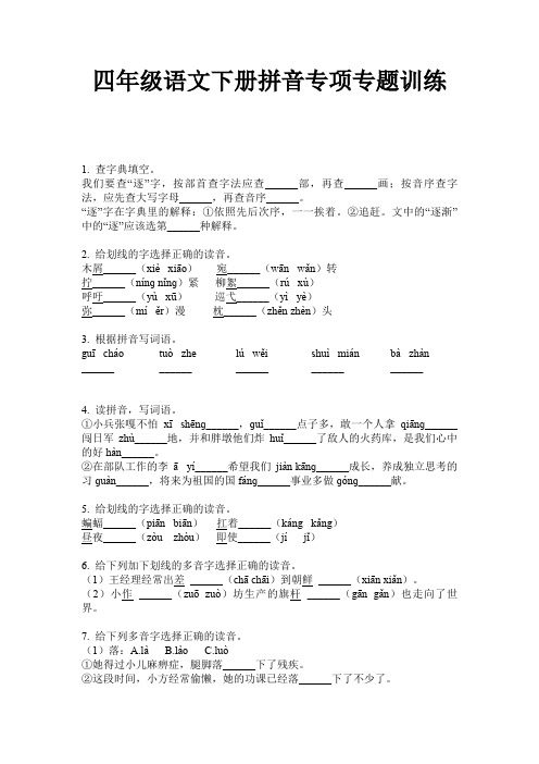 四年级语文下册拼音专项专题训练