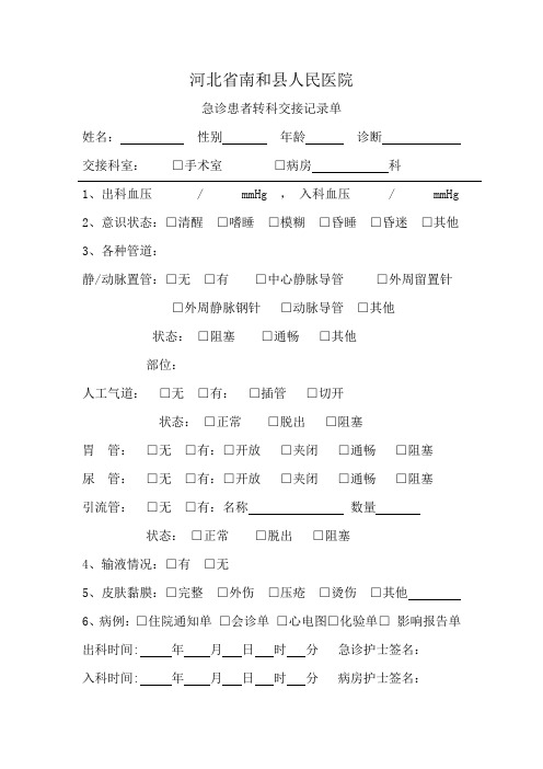 急诊患者转科交接记录单