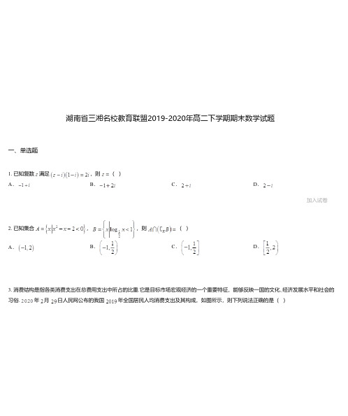 湖南省三湘名校教育联盟2019-2020年高二下学期期末数学试题