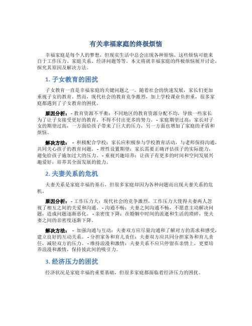 有关幸福家庭的终极烦恼的作文